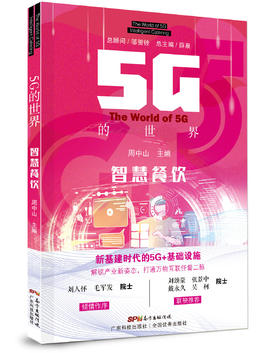 5G的世界 智慧餐饮