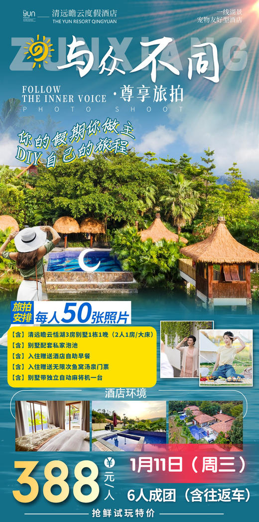 1月11日 清远瞻云3房别墅【6人成团城际巴士往返+旅拍】 商品图0