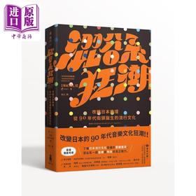 预售 【中商原版】涩谷系狂潮 改变日本乐坛 从90年代街头诞生的流行文化 港台原版 音乐Natalie 木马文化