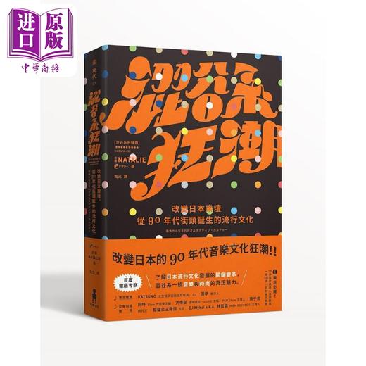 预售 【中商原版】涩谷系狂潮 改变日本乐坛 从90年代街头诞生的流行文化 港台原版 音乐Natalie 木马文化 商品图0