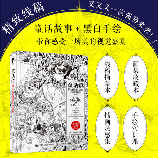 童话镇 梦幻线稿插画实例教程 第2版 唯美黑白线稿手绘专业技法插画设计教程线描插画集绘画技法素描线描临摹画册花见线语集 商品图1