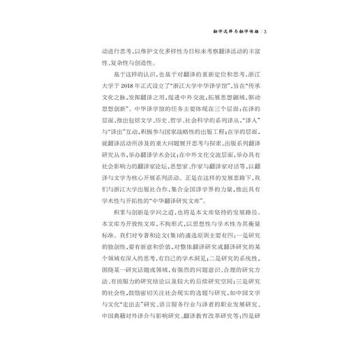 翻译选择与翻译传播/中华译学馆/中华翻译研究文库/李景端/浙江大学出版社 商品图3