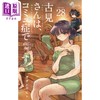 【中商原版】漫画 古见同学有交流障碍症 28 小田智仁 古見さんは、コミュ症です。小学馆 日文原版漫画书 商品缩略图0