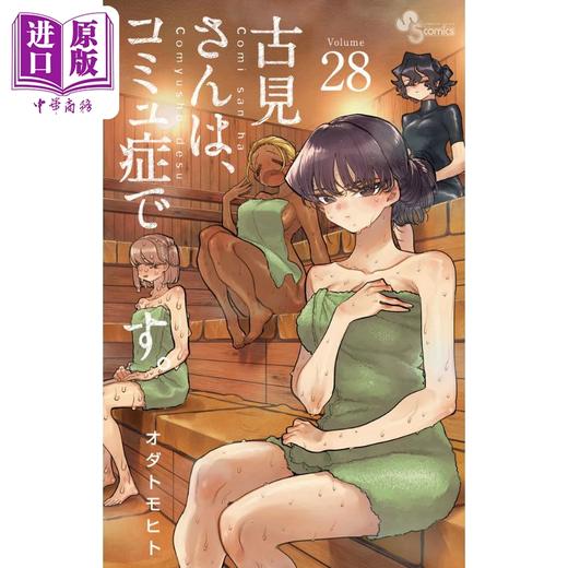 【中商原版】漫画 古见同学有交流障碍症 28 小田智仁 古見さんは、コミュ症です。小学馆 日文原版漫画书 商品图0