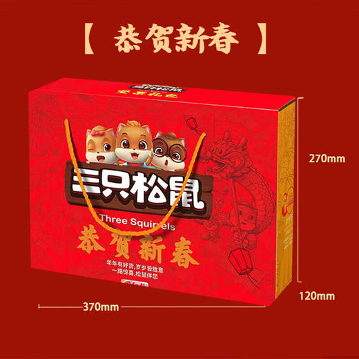 三只松鼠-恭贺新春【ZHSM1.18】 商品图3
