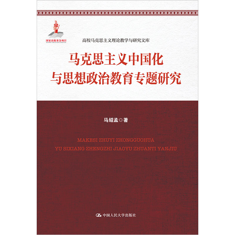 马克思主义中国化与思想政治教育专题研究（高校马克思主义理论教学与研究文库）