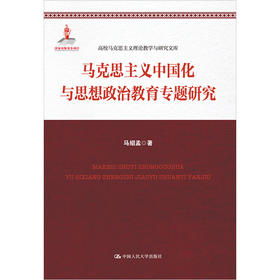 马克思主义中国化与思想政治教育专题研究（高校马克思主义理论教学与研究文库）