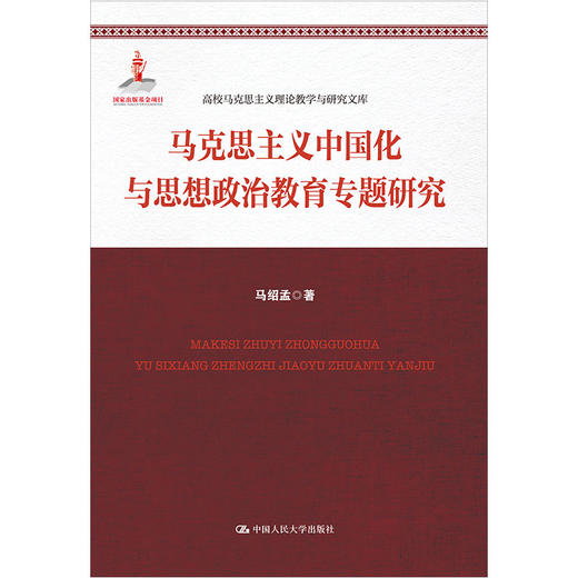 马克思主义中国化与思想政治教育专题研究（高校马克思主义理论教学与研究文库） 商品图0