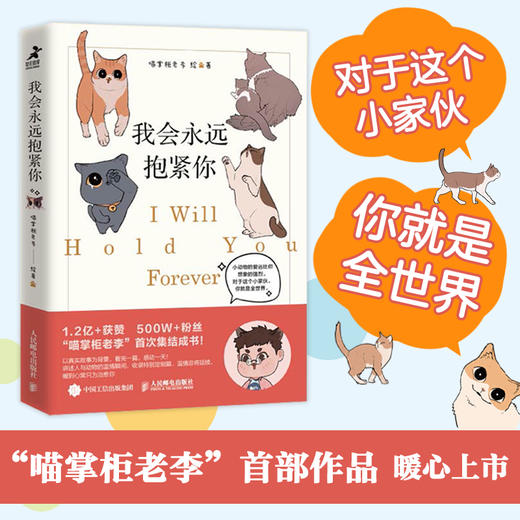 我会永远抱紧你 喵掌柜老李首部作品集疗愈减压宠物动物暖心漫画书籍 商品图1