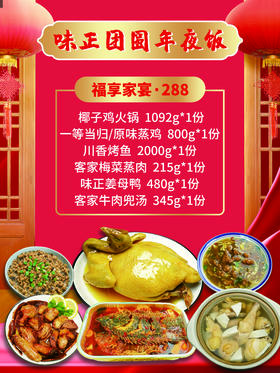 厦门老字号味正团圆年夜饭福享家宴套餐