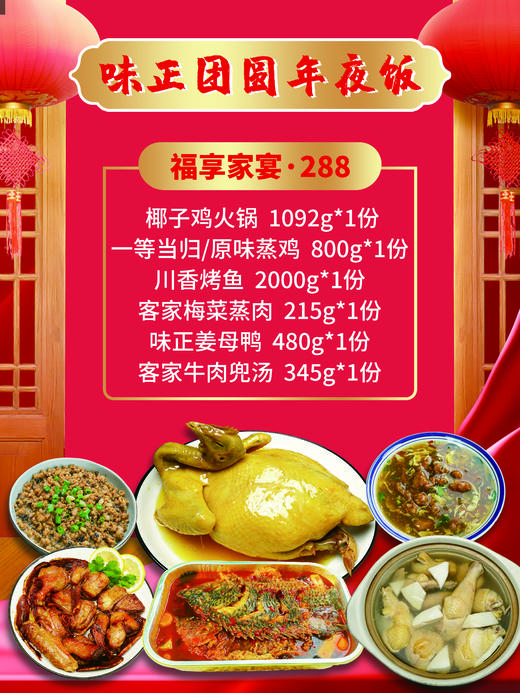 厦门老字号味正团圆年夜饭福享家宴套餐 商品图0