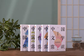 【中国传统文化百科全书】《中国文化常识》（套装5册）| 国学泰斗心血之作，一套说尽中华传统文化。