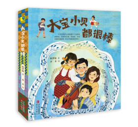《大宝小贝都很棒》套装全5册