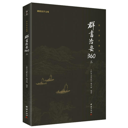 群书治要360（第三册）