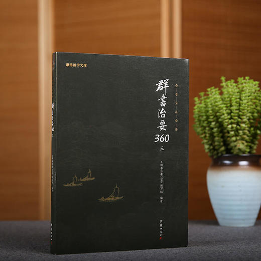 群书治要360（第三册） 商品图1