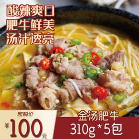 联豪食品金汤肥牛310g5包生鲜牛肉团购套餐【仅限集团兑换 单拍不发货勿拍！】
