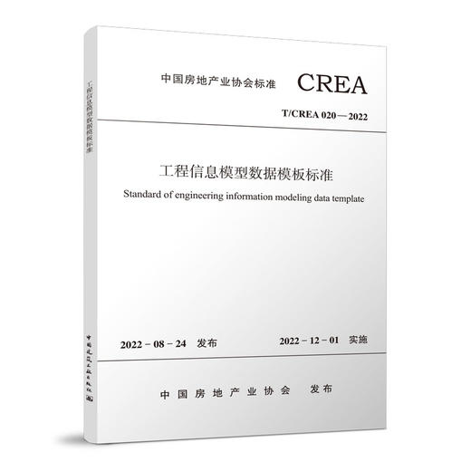 工程信息模型数据模板标准T/CREA020-2022 商品图0
