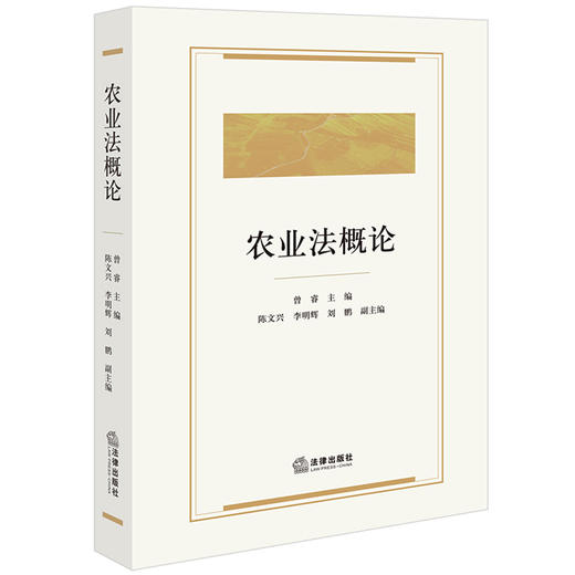 农业法概论 曾睿主编 陈文兴 李明辉 刘鹏副主编  法律出版社 商品图0