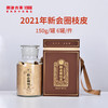 【新品】澜沧古茶2021年新会圈枝陈皮150g 商品缩略图0