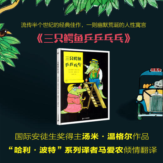 三只鳄鱼乒乒乓乓  4-10岁精装绘本“哈利·波特”系列译者马爱农倾情翻译 儿童阅读教育研究者孙慧阳诚挚推荐 商品图1