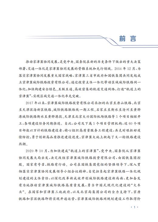 29673-5 京津冀城际铁路建设技术成果集 商品图3