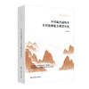 乡村振兴战略中乡村教师能力建设研究 教育的温度丛书 卢尚建 商品缩略图0