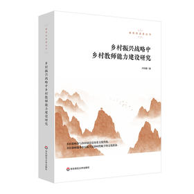 乡村振兴战略中乡村教师能力建设研究 教育的温度丛书 卢尚建
