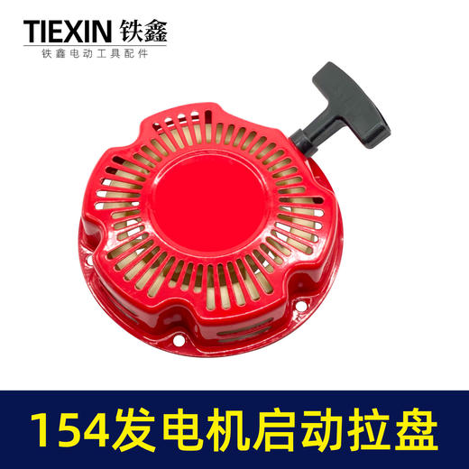 【货号02948】发电机配件154发电机启动拉盘 铁爪拉盘 启动总成 商品图1