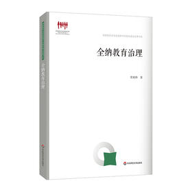 全纳教育治理 贾利帅著 特殊教育 教育理论