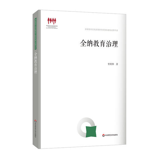 全纳教育治理 贾利帅著 特殊教育 教育理论 商品图0