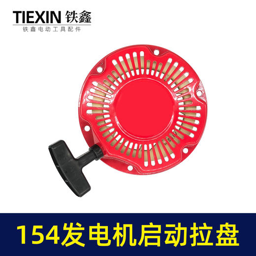 【货号02948】发电机配件154发电机启动拉盘 铁爪拉盘 启动总成 商品图4