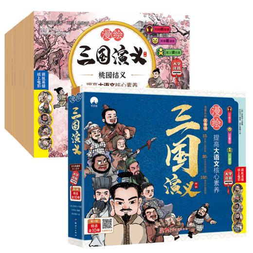 漫绘三国演义（注音版（第一辑）全10册 商品图0