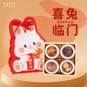 喜兔临门 混合饼干礼盒