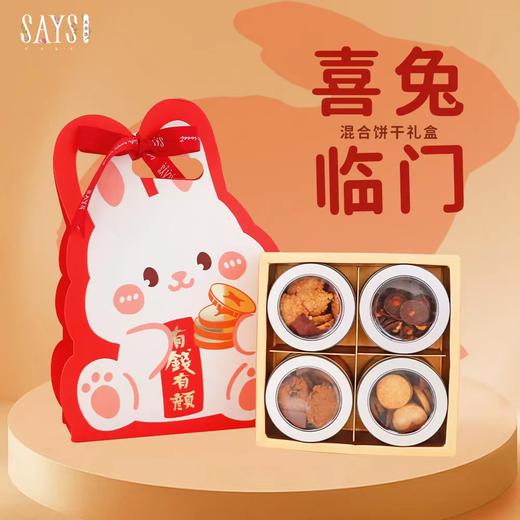 喜兔临门 混合饼干礼盒 商品图0