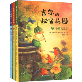 7岁+  吉尔的秘密花园：《小精灵吉尔》+《最美的仪式》+《新朋友来了》