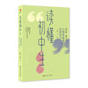 读懂初中生：心理特级教师的咨询手记（修订本） 商品缩略图0