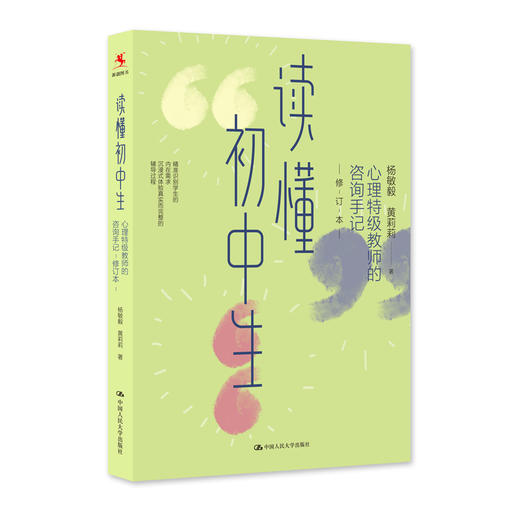 读懂初中生：心理特级教师的咨询手记（修订本） 商品图0