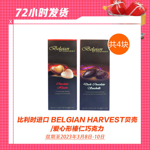 【1.6】比利时进口 BELGIAN HARVEST贝壳/爱心形榛仁巧克力/卡布基诺黑巧克力各2块共4块（限期2023年3月8日-16日） 商品图0