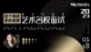 【1.18日线上讲座】四个维度带你拿捏艺术名校面试！ 商品缩略图0