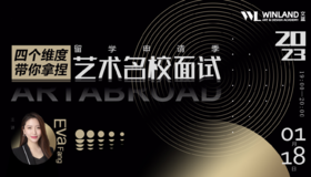 【1.18日线上讲座】四个维度带你拿捏艺术名校面试！