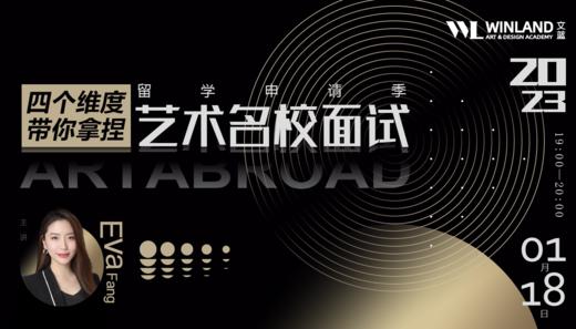【1.18日线上讲座】四个维度带你拿捏艺术名校面试！ 商品图0