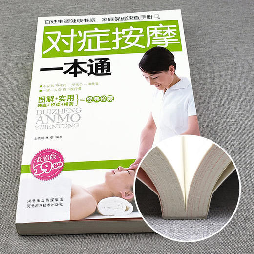 【9.9元包邮】彩图解对症按摩一本通手足部按摩腰部按摩手法中医养生经络穴位按摩大全 对症穴位按摩快速入门书家庭医生中医养生书 商品图2