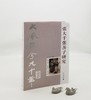 《张大千张善子研究》，16开，软精装，汪毅著，广西师范大学出版社2016年版，定价198，售价59元。品相95成。 商品缩略图0