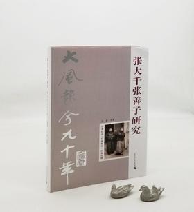 《张大千张善子研究》，16开，软精装，汪毅著，广西师范大学出版社2016年版，定价198，售价59元。品相95成。