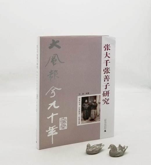 《张大千张善子研究》，16开，软精装，汪毅著，广西师范大学出版社2016年版，定价198，售价59元。品相95成。 商品图0