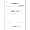 城市轨道交通干式非晶合金铁心变压器技术标准T/CCES33-2022 商品缩略图1