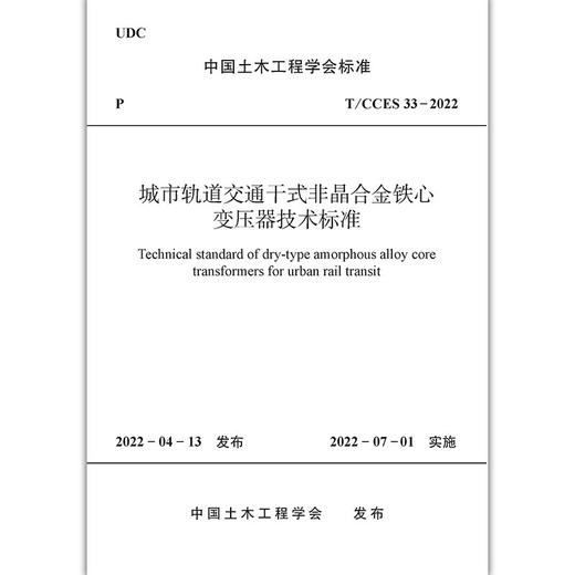 城市轨道交通干式非晶合金铁心变压器技术标准T/CCES33-2022 商品图1