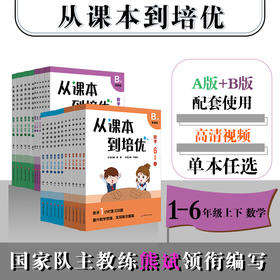 从课本到培优 大字版 数学1-6年级上下册 A版天天练+B版周周练