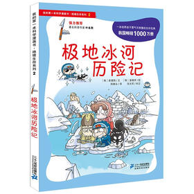 极地冰河历险记/我的第一本科学漫画书.绝境生存系列2
