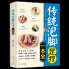 【9.9元包邮】正版 传统泡脚足疗一本全中医养生书籍 简单易懂的泡脚足疗常识 传统泡脚足疗书籍 全新正版 足疗经络穴位书 家庭保健养生书 商品缩略图0